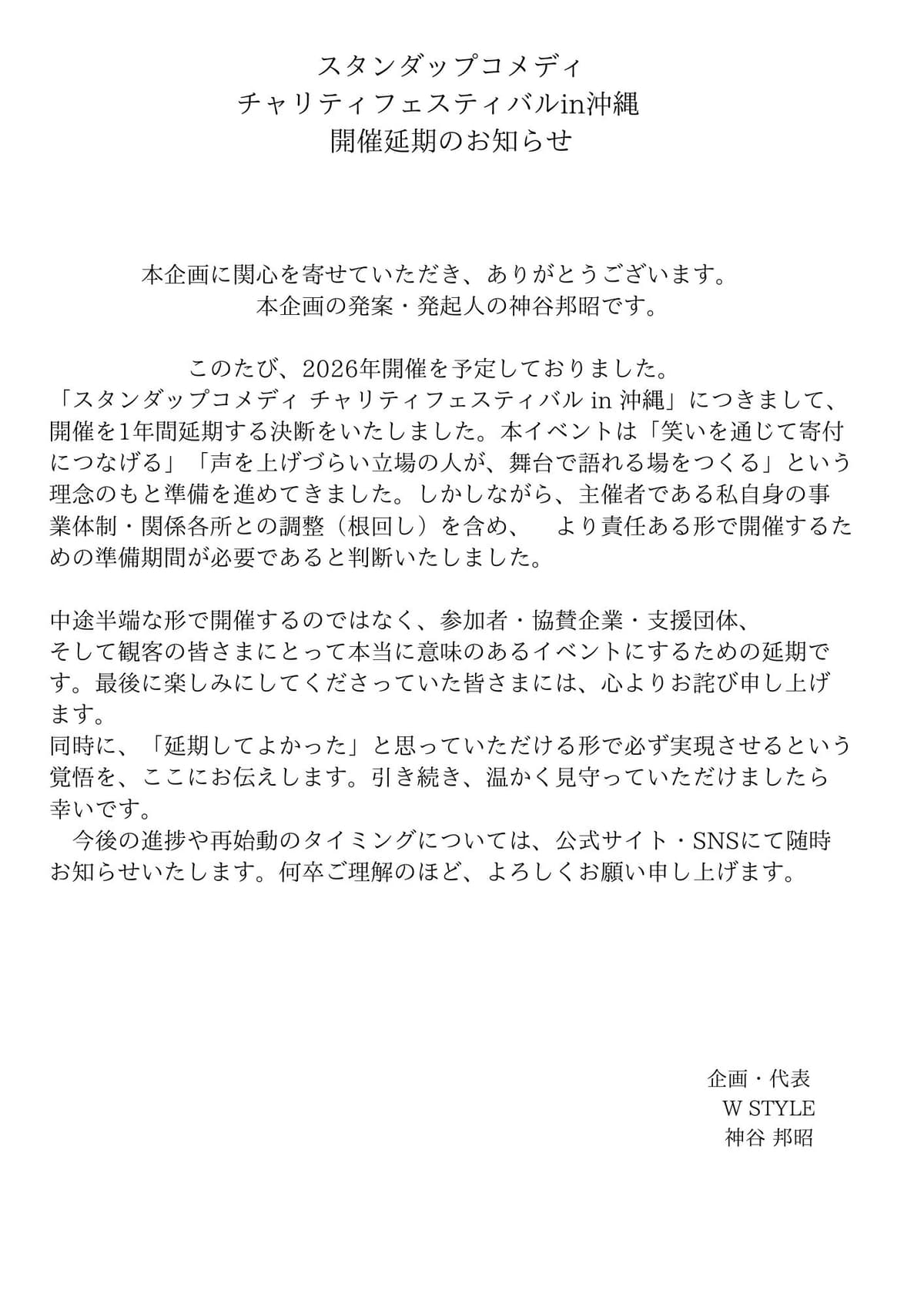 スタンダップコメディ チャリティフェスティバル in 沖縄 開催延期のお知らせ