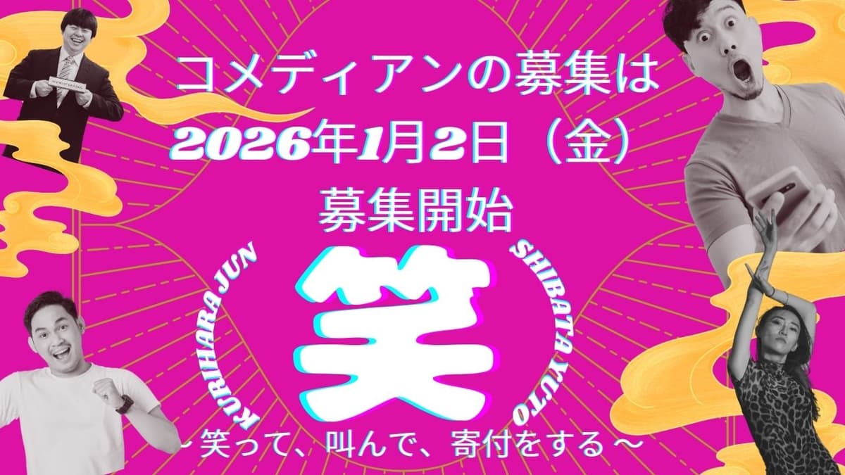 コメディアンの募集は2026年1月2日（金）募集開始