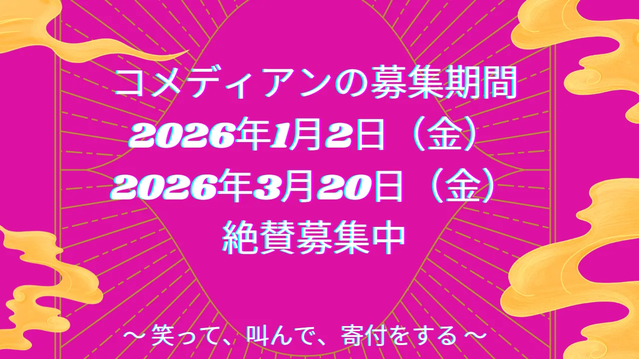 コメディアンの募集は2026年1月2日(金)募集開始